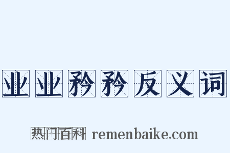 业业矜矜反义词是什么意思的图片